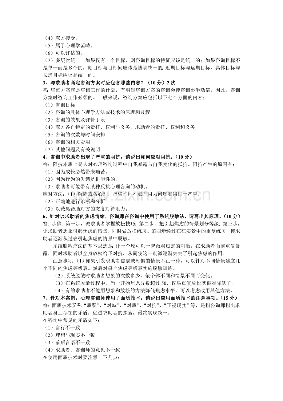 心理咨询师二级案例分析题总结(历年真题大题汇总).doc_第3页