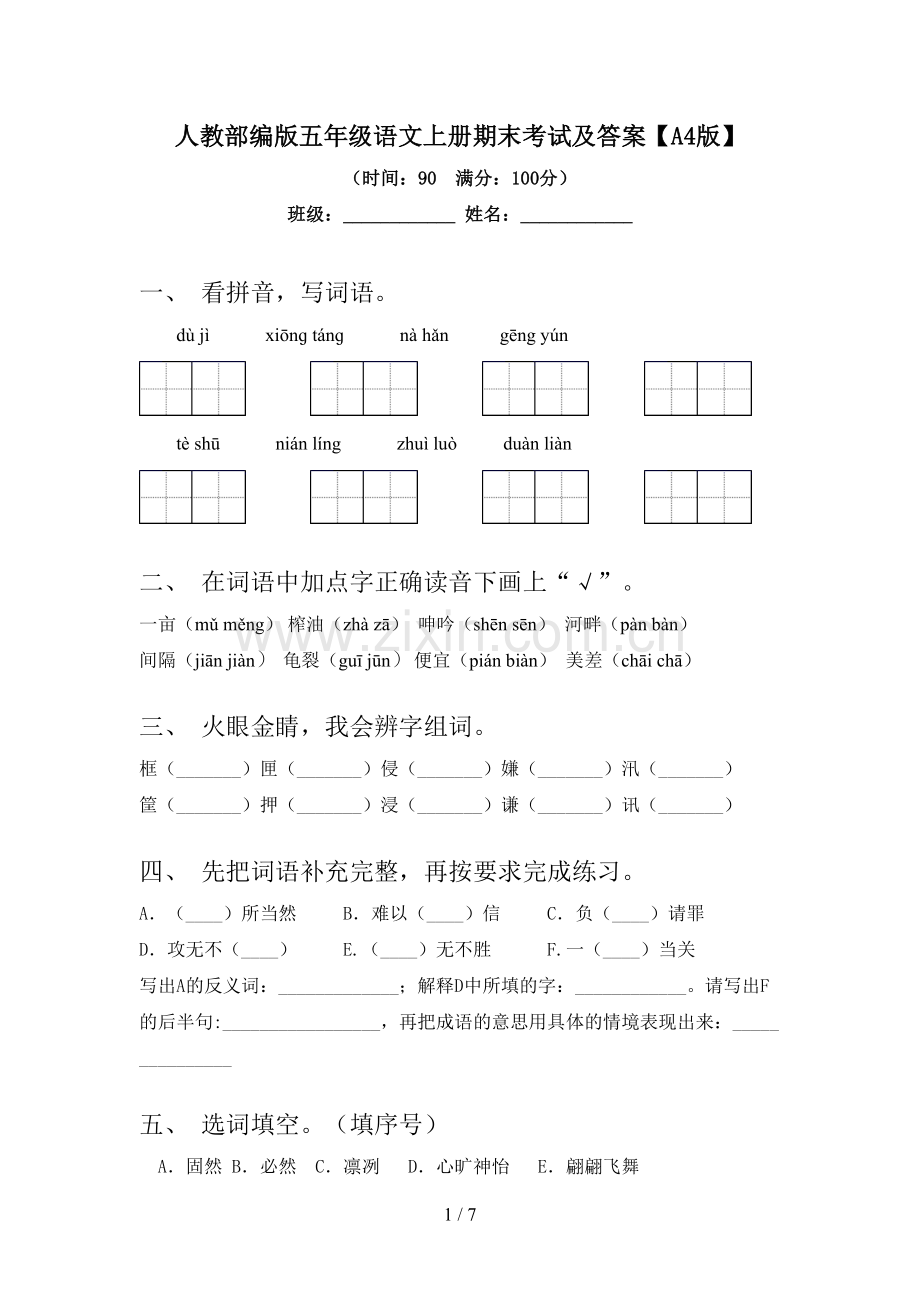 人教部编版五年级语文上册期末考试及答案【A4版】.doc_第1页