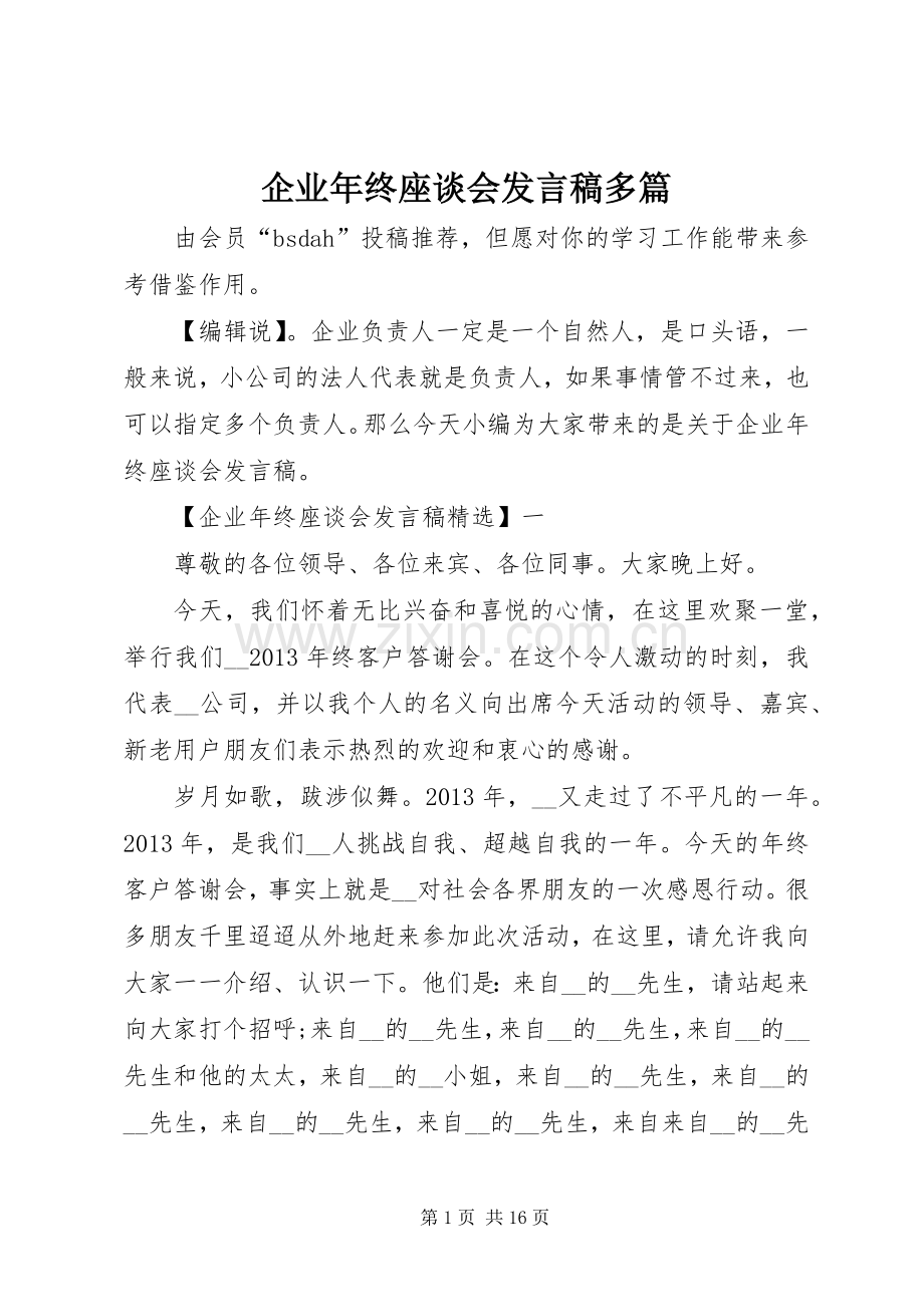 企业年终座谈会发言多篇.docx_第1页