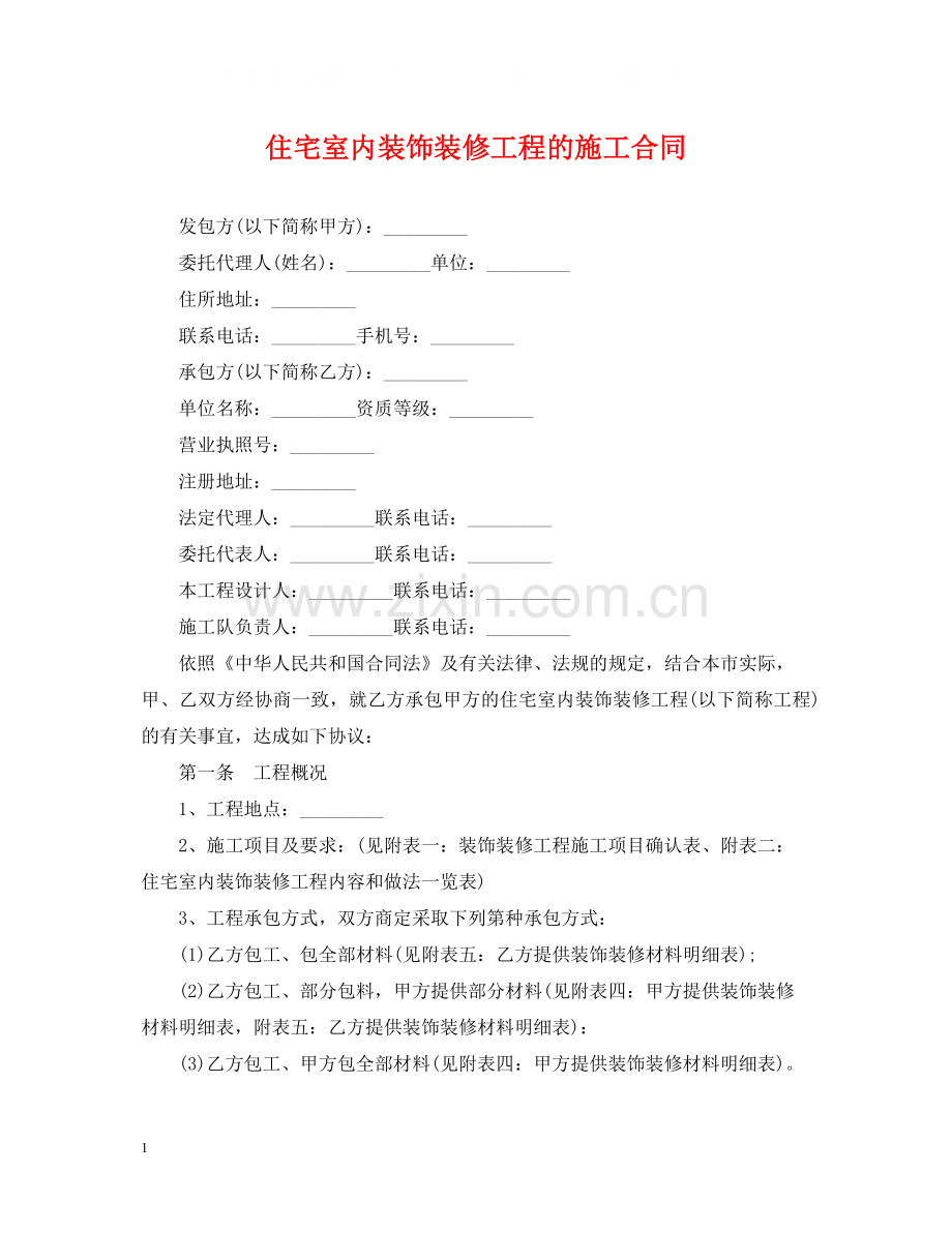 住宅室内装饰装修工程的施工合同.docx_第1页