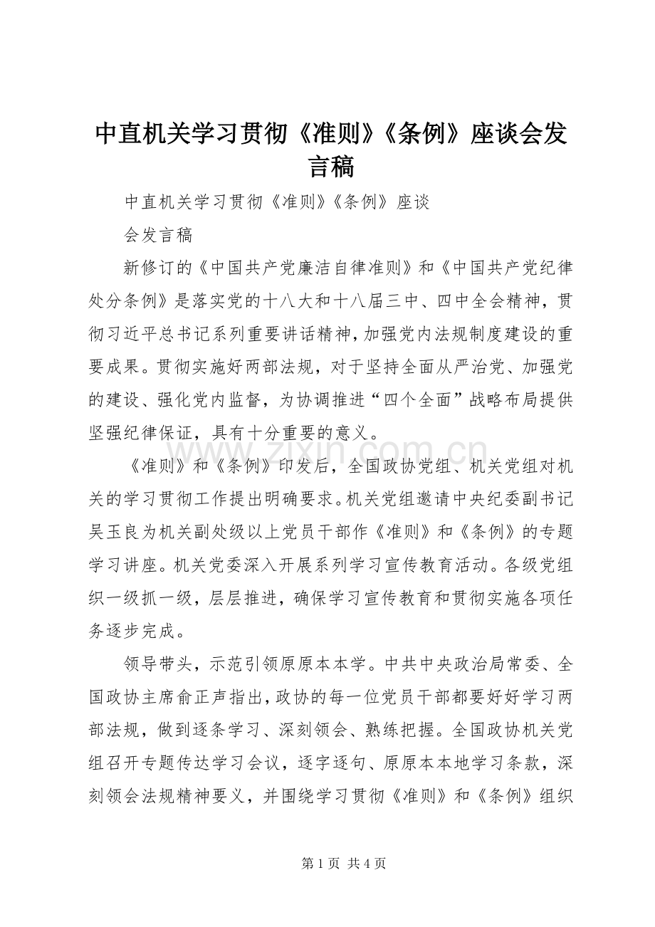 中直机关学习贯彻《准则》《条例》座谈会发言_1.docx_第1页