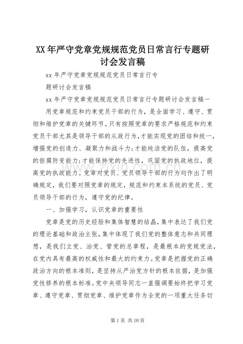 XX年严守党章党规规范党员日常言行专题研讨会发言.docx_第1页