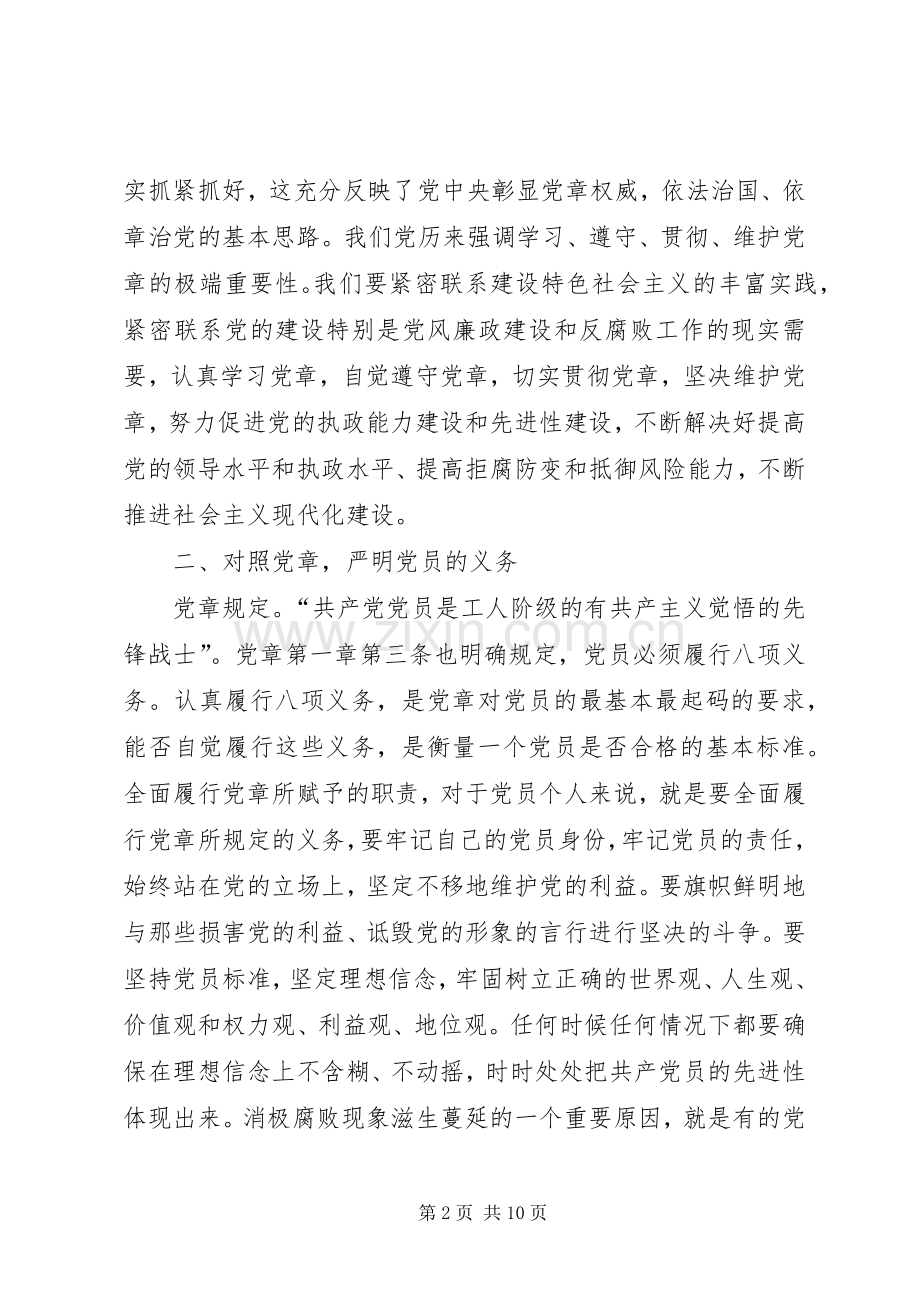 XX年严守党章党规规范党员日常言行专题研讨会发言.docx_第2页