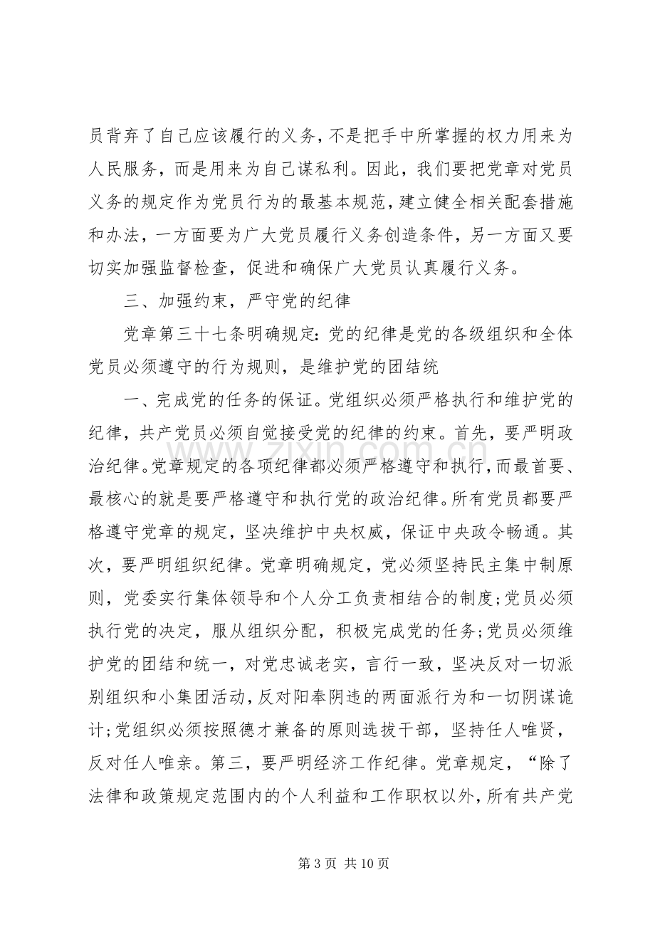 XX年严守党章党规规范党员日常言行专题研讨会发言.docx_第3页