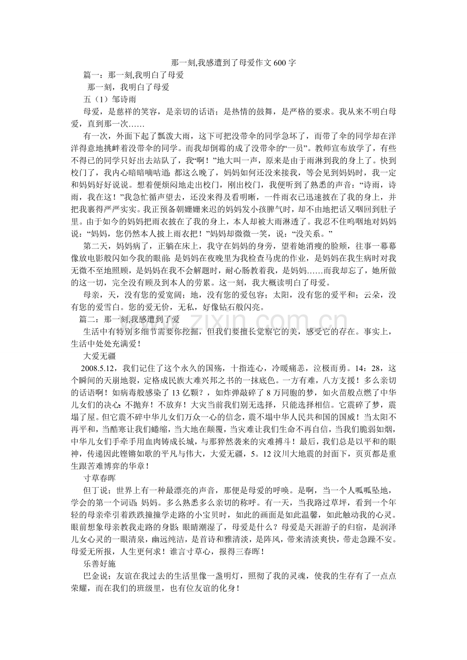 那一刻,我感受到了母爱作文600字.doc_第1页