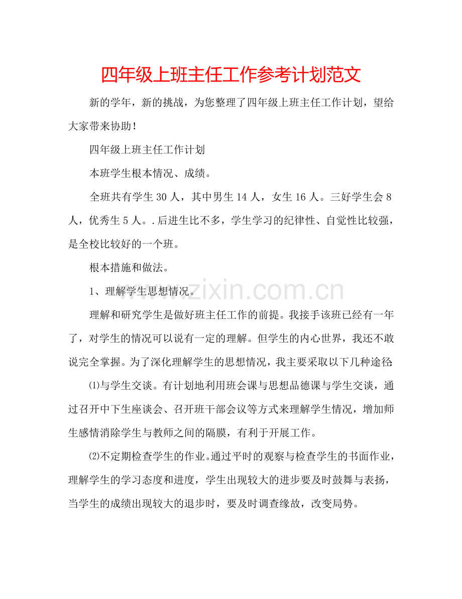 四年级上班主任工作参考计划范文.doc_第1页