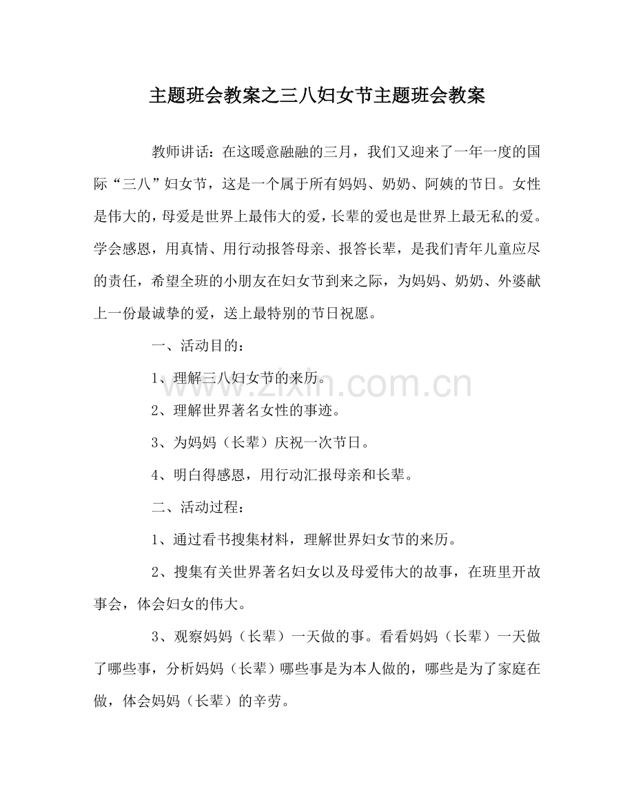 主题班会教案三八妇女节主题班会教案.doc_第1页