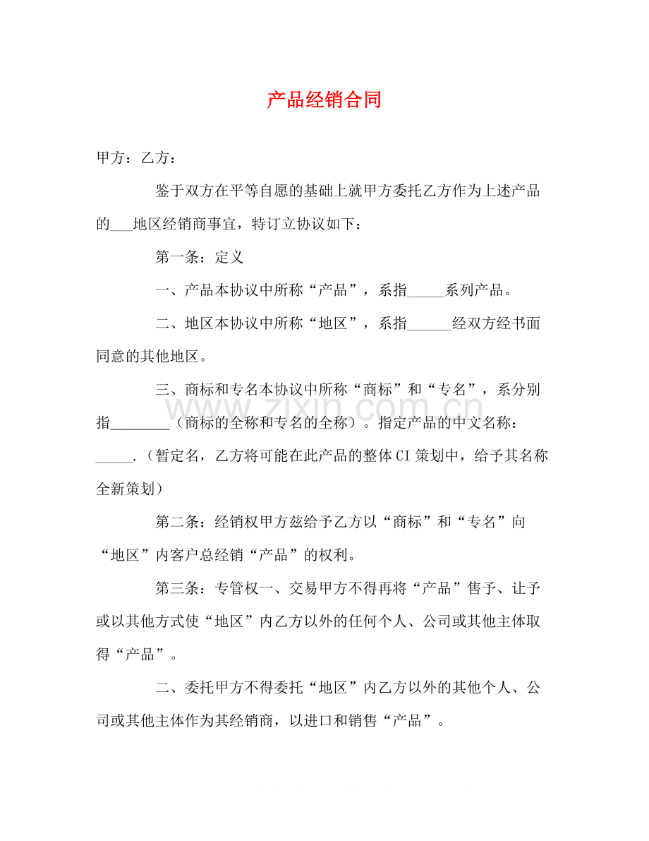 产品经销合同2).docx_第1页