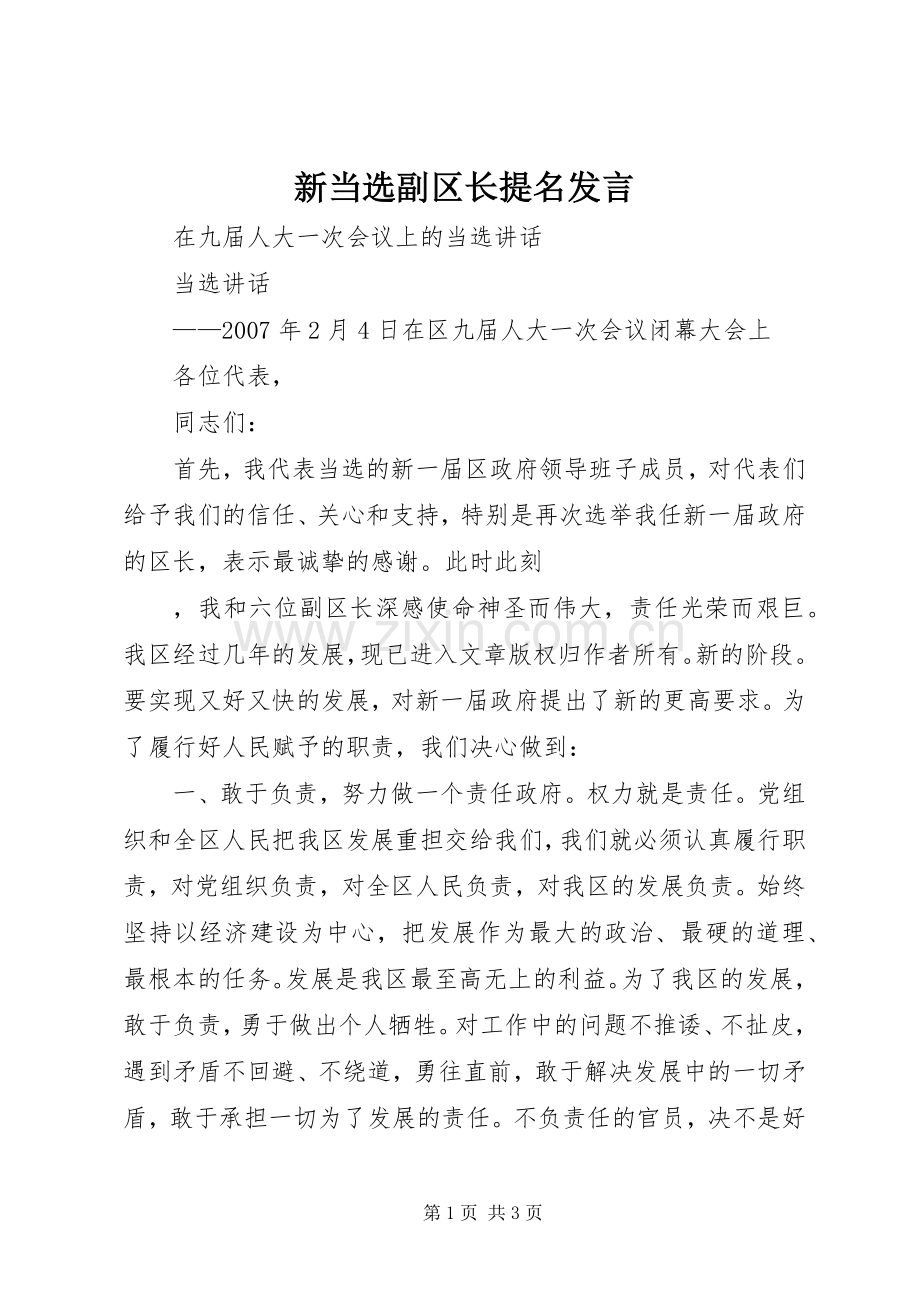 新当选副区长提名发言稿 (2).docx_第1页