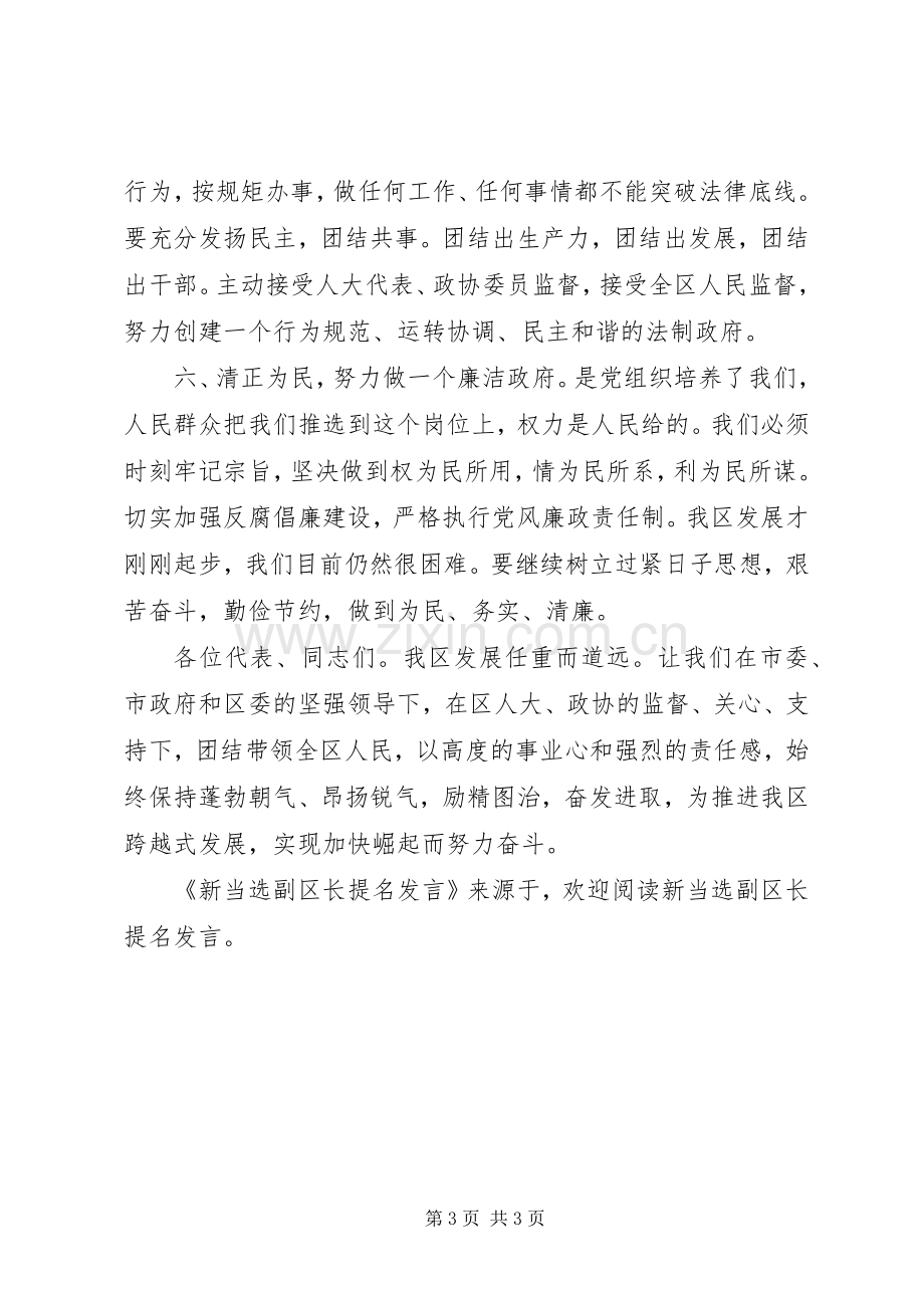 新当选副区长提名发言稿 (2).docx_第3页