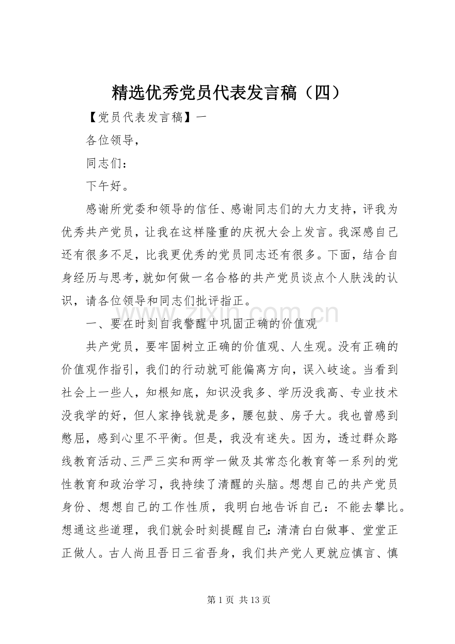 优秀党员代表发言稿（四）.docx_第1页