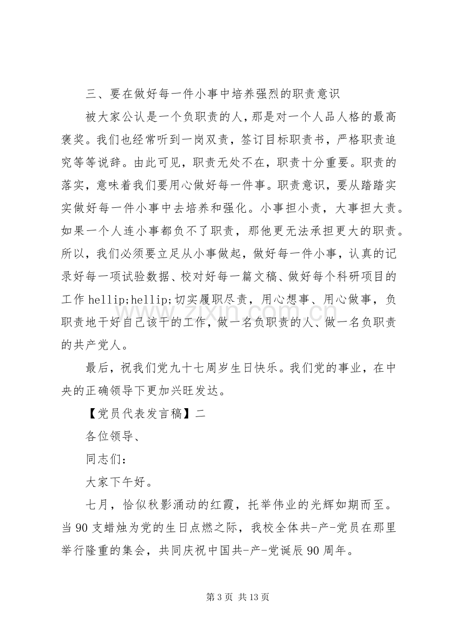 优秀党员代表发言稿（四）.docx_第3页