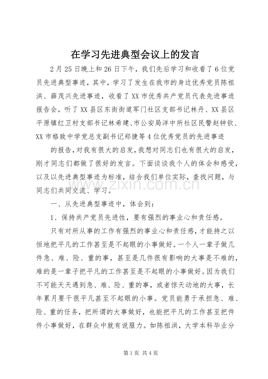 在学习先进典型会议上的发言稿 (2).docx_第1页