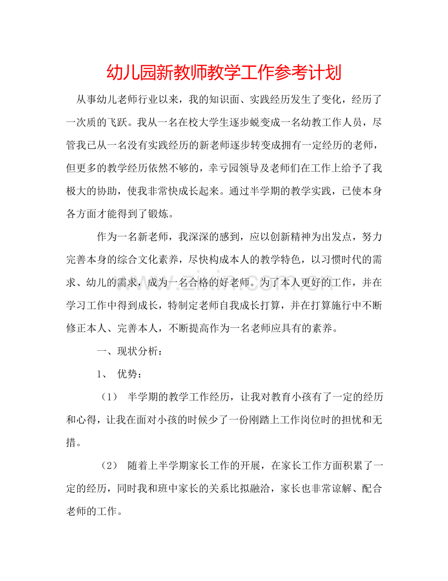 幼儿园新教师教学工作参考计划.doc_第1页