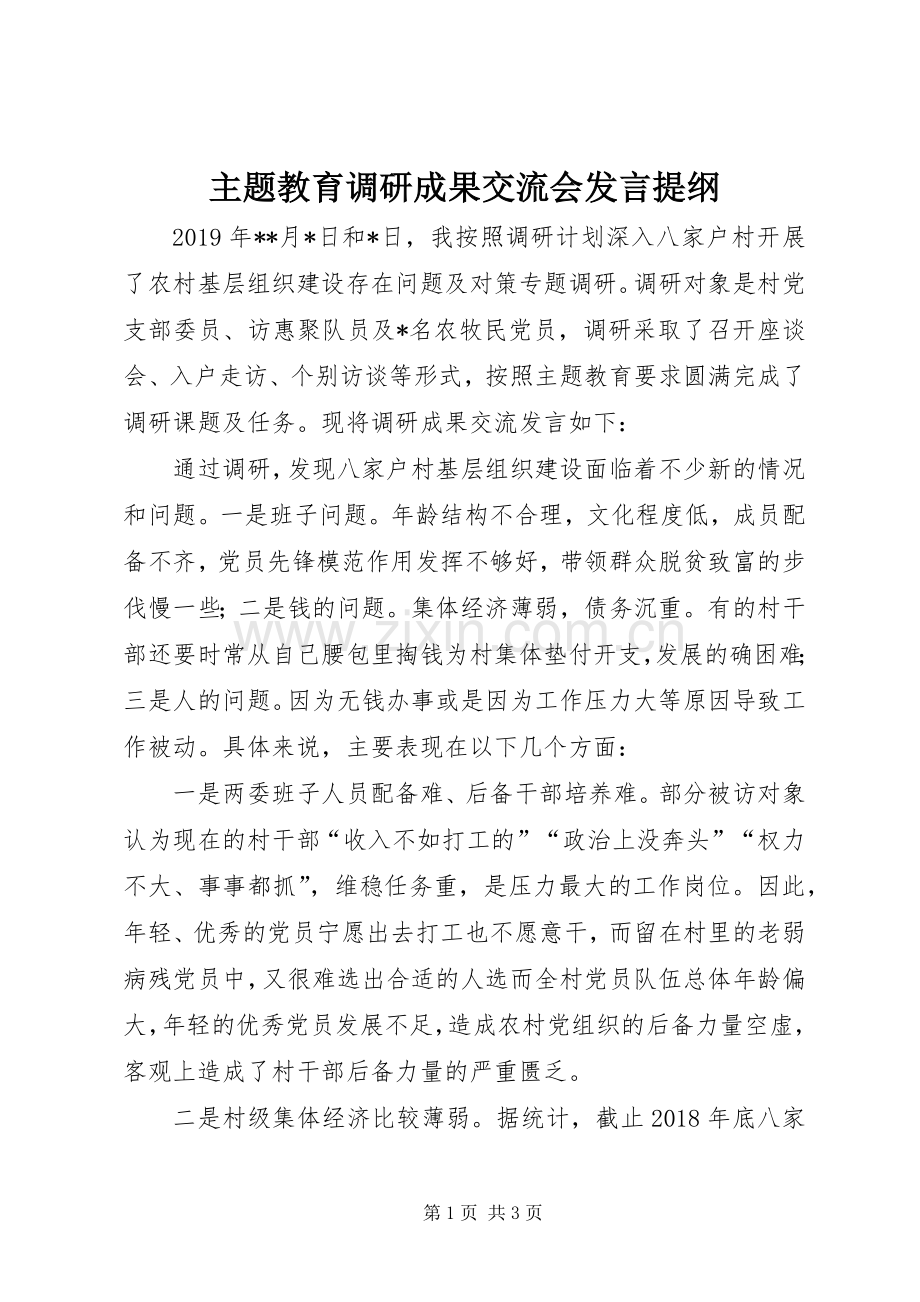 主题教育调研成果交流会发言提纲材料.docx_第1页