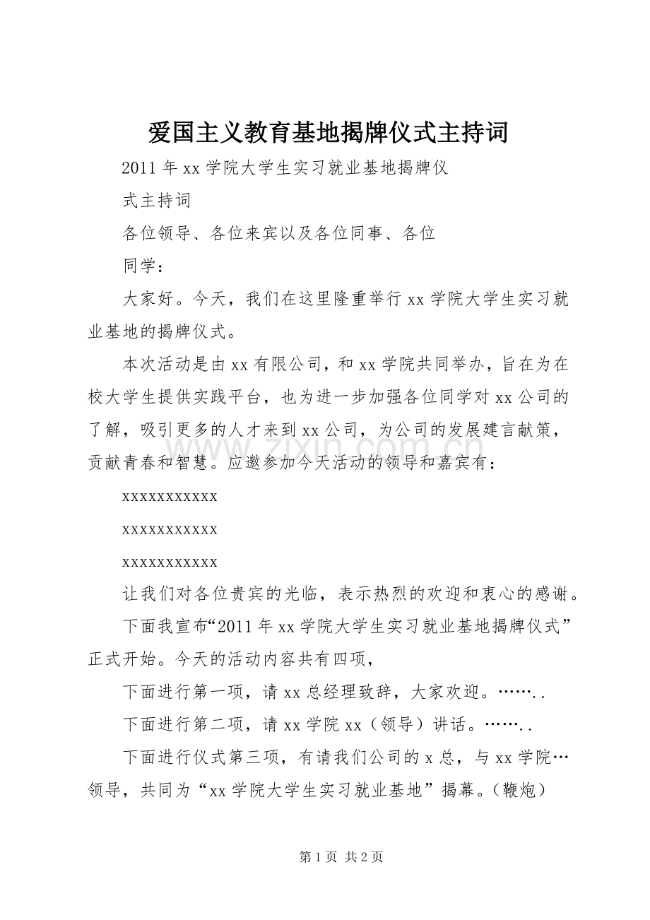 爱国主义教育基地揭牌仪式主持稿(2).docx_第1页