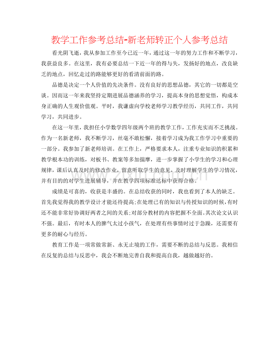 教学工作参考总结-新教师转正个人参考总结.doc_第1页