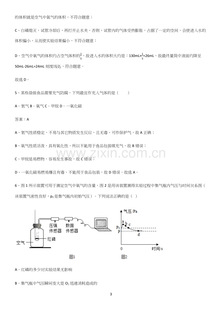 人教版2023初中化学九年级化学上册第二单元我们周围的空气知识点汇总.docx_第3页