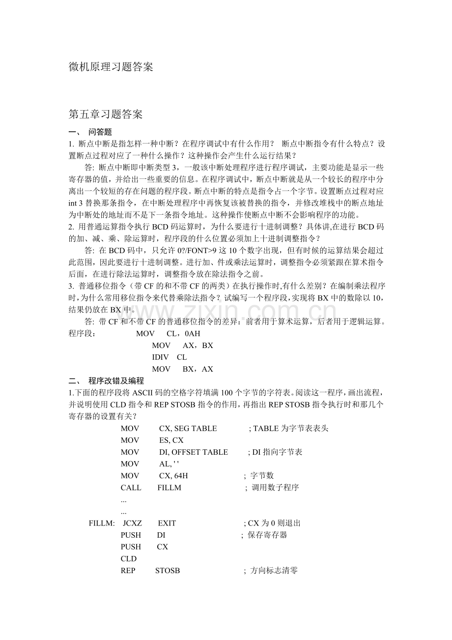 第五章微机原理习题答案.doc_第1页