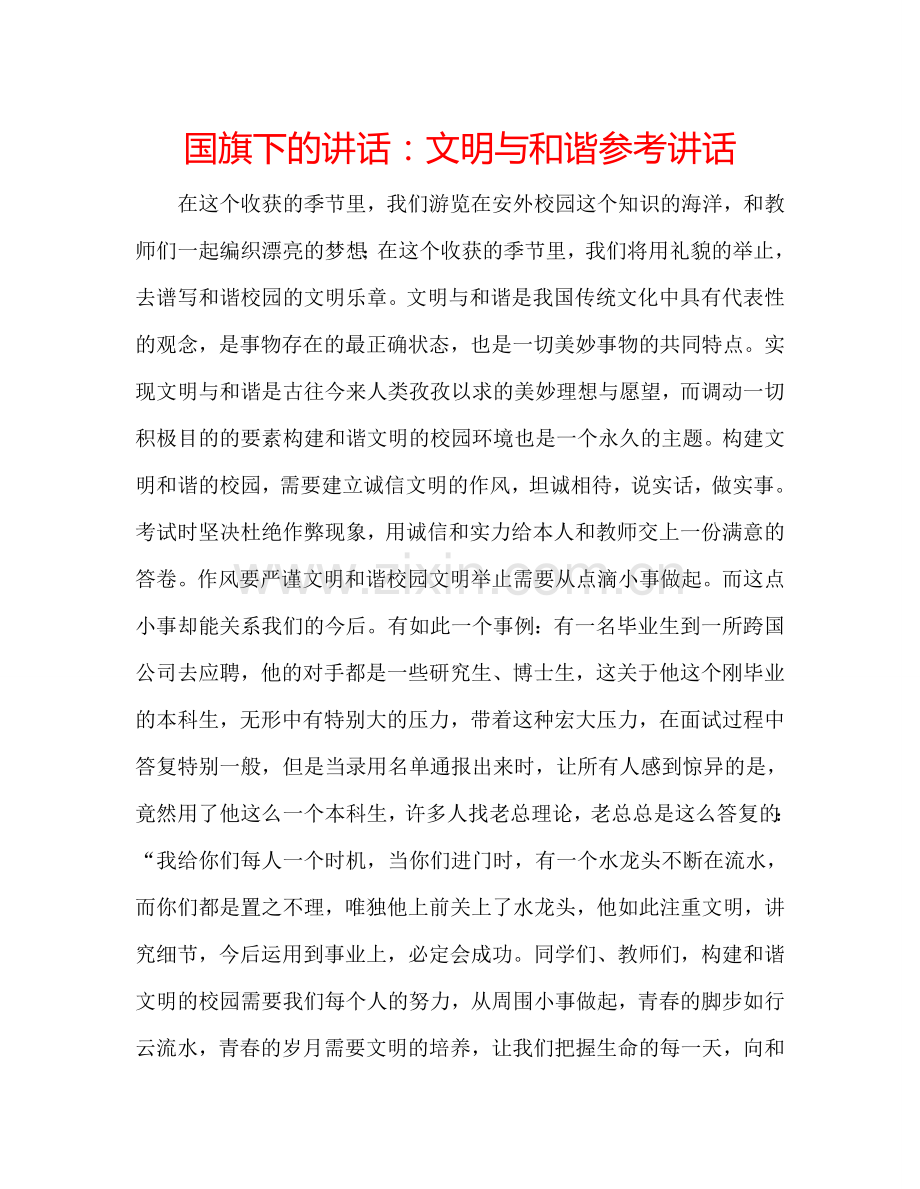 国旗下的讲话：文明与和谐参考讲话.doc_第1页