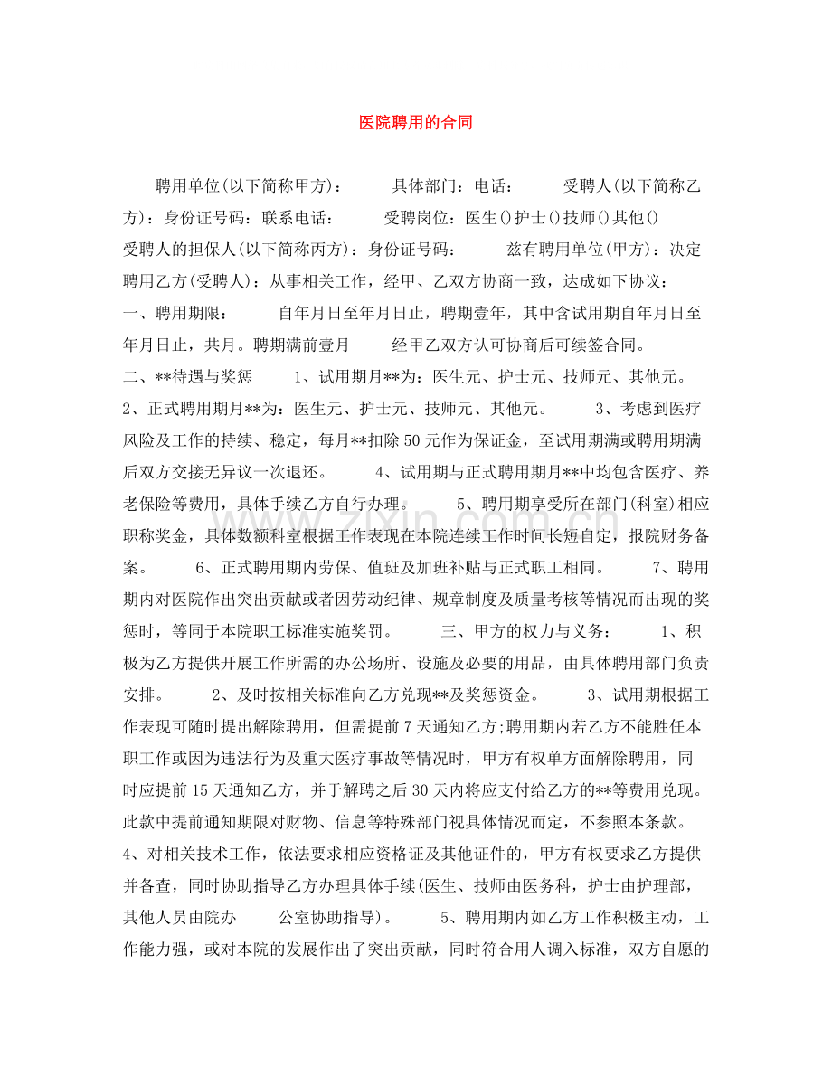 医院聘用的合同.docx_第1页