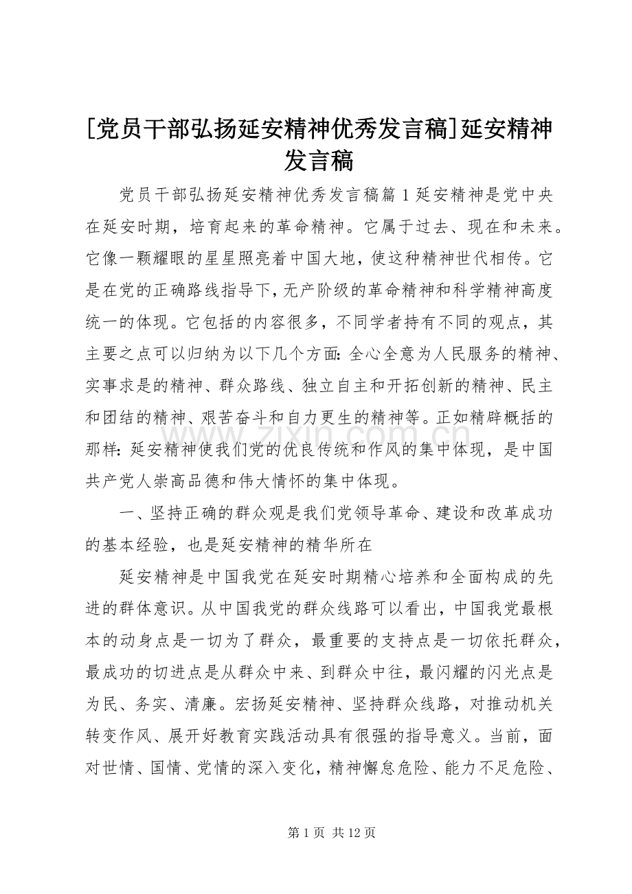 [党员干部弘扬延安精神优秀发言]延安精神发言.docx_第1页