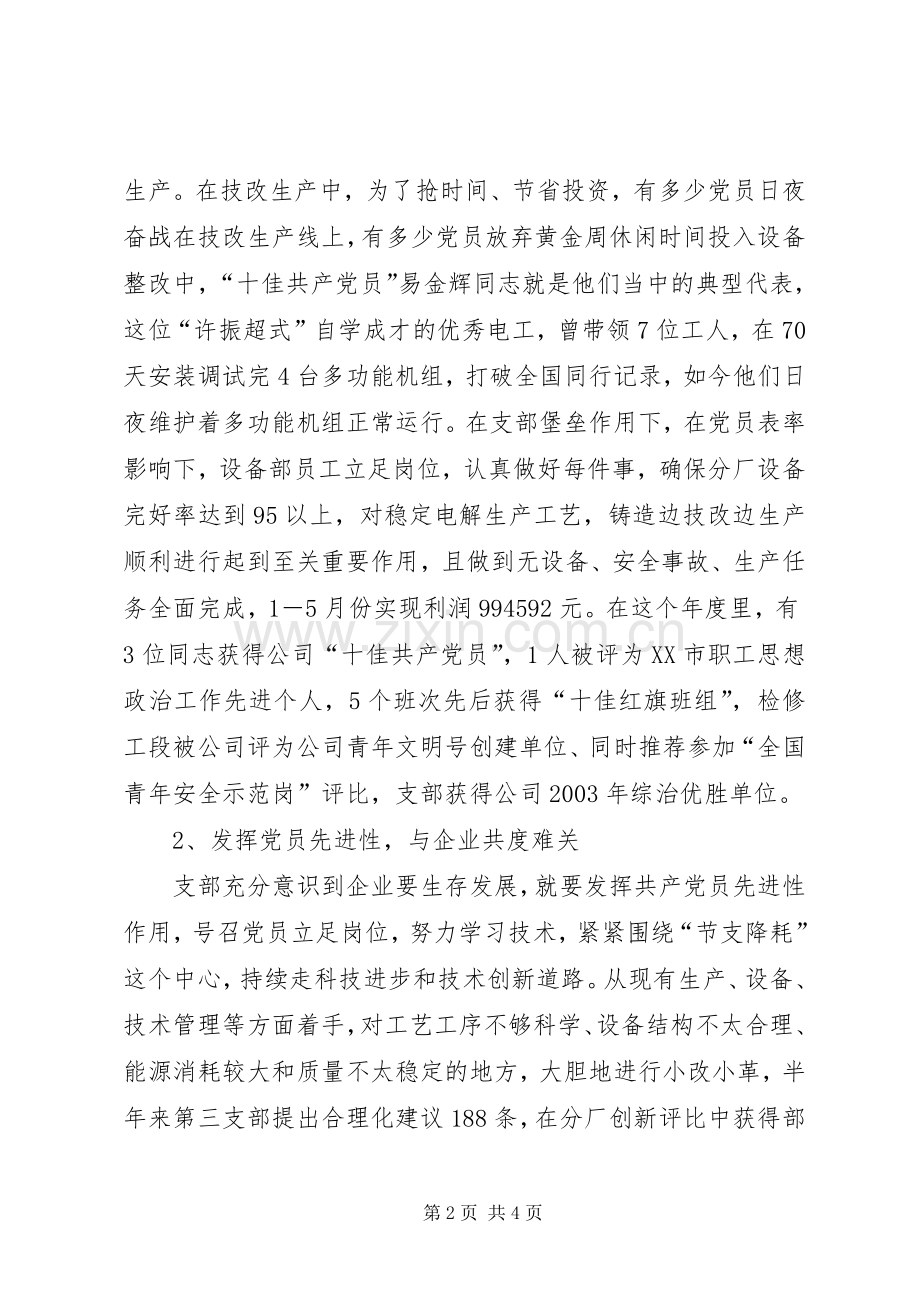 公司先进党支部代表发言材料提纲 (2).docx_第2页