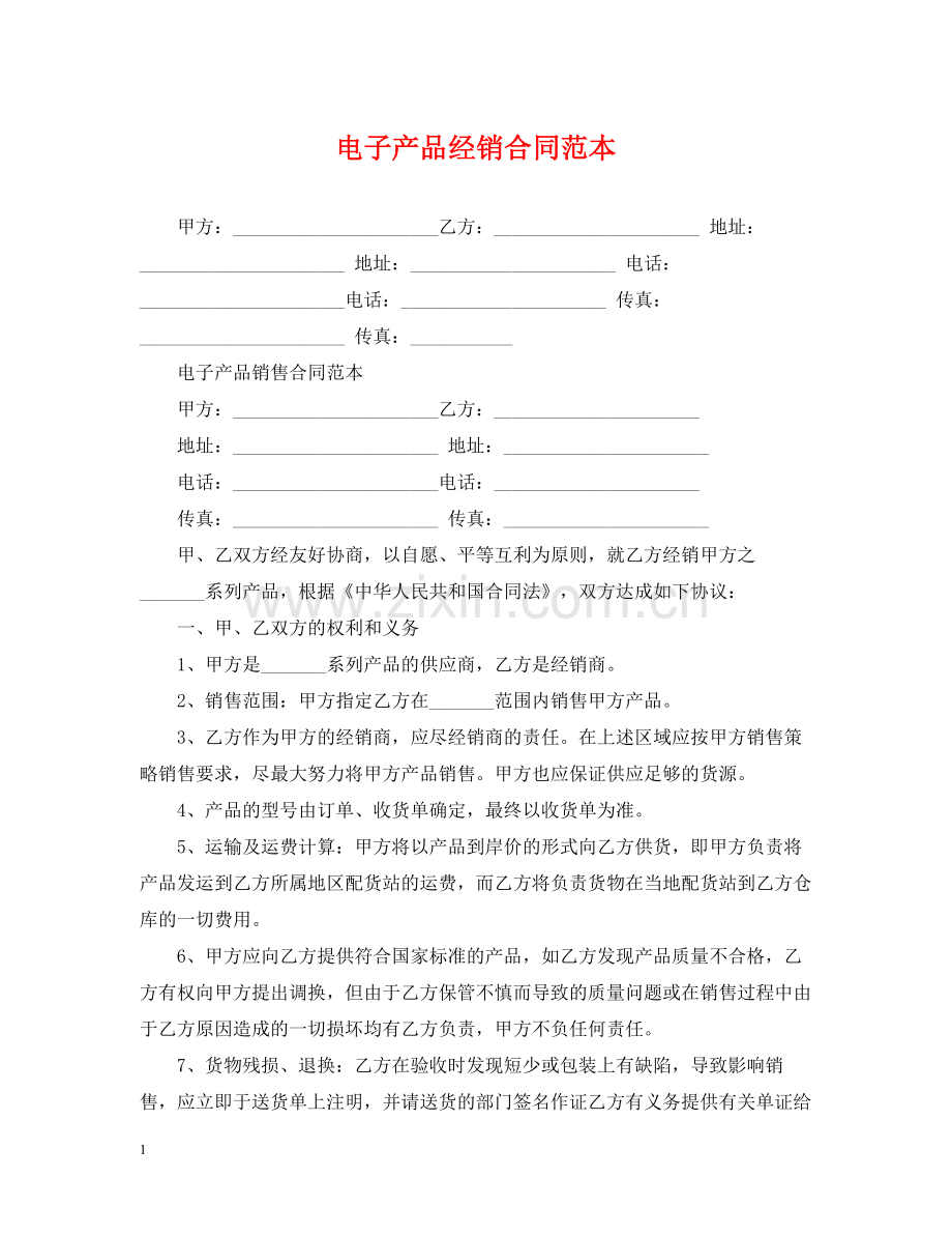 电子产品经销合同范本.docx_第1页