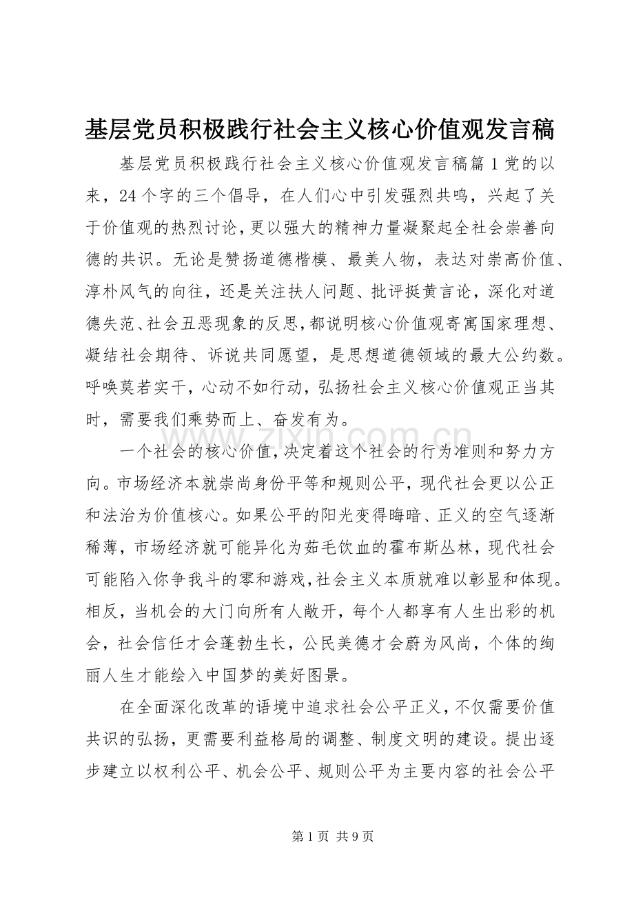 基层党员积极践行社会主义核心价值观发言稿.docx_第1页