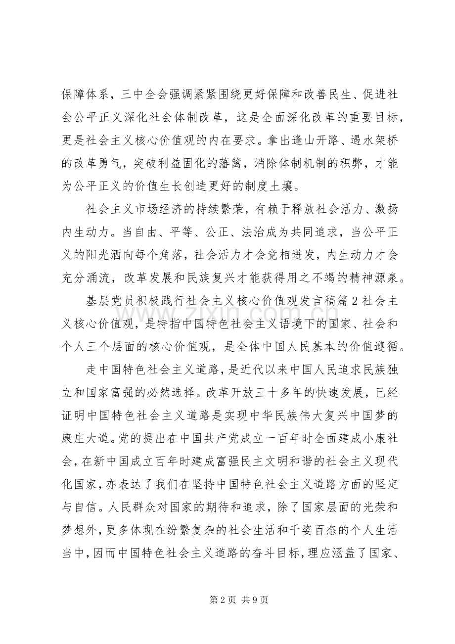 基层党员积极践行社会主义核心价值观发言稿.docx_第2页