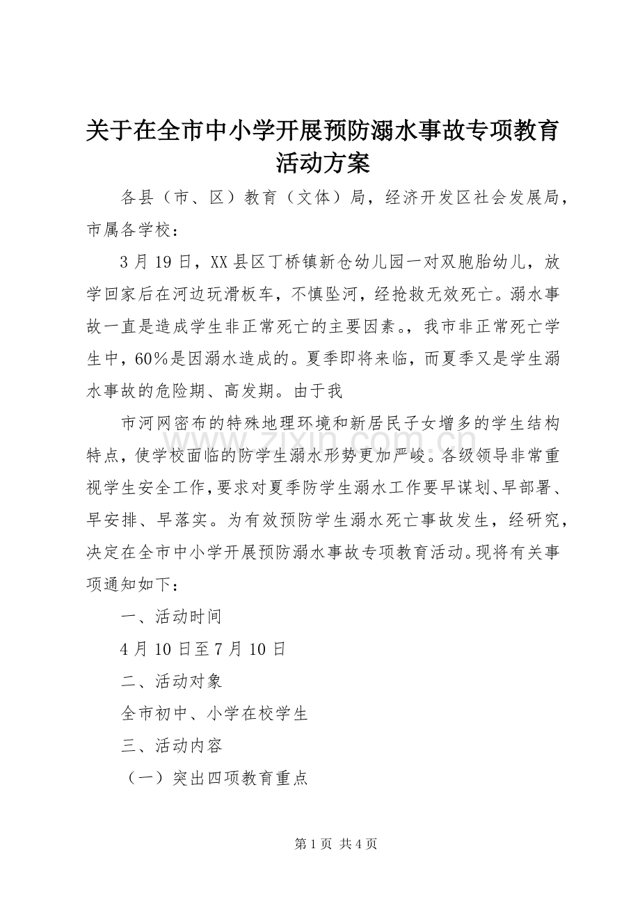 关于在全市中小学开展预防溺水事故专项教育活动实施方案 .docx_第1页