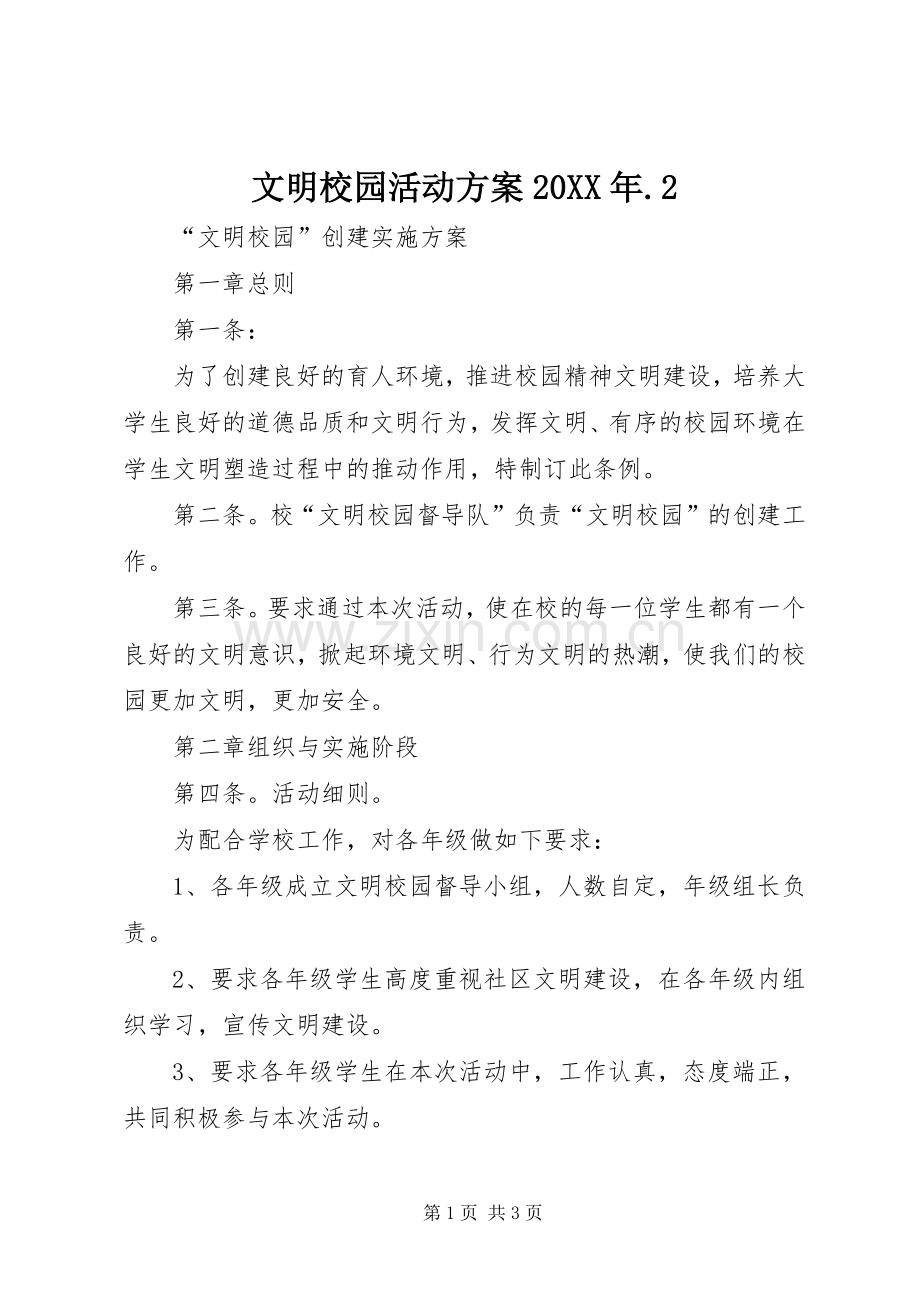 文明校园活动实施方案20XX年.2 (4).docx_第1页