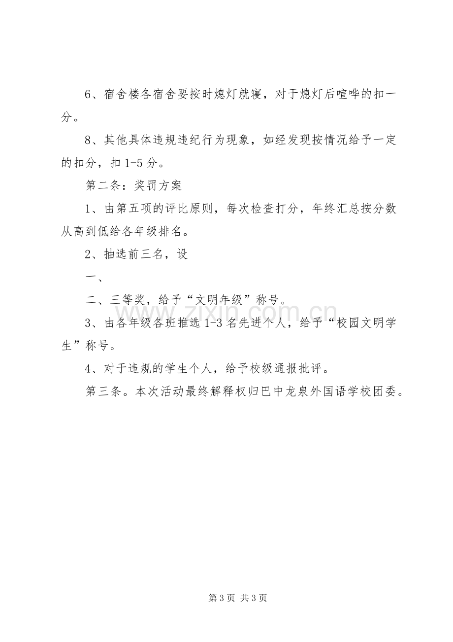 文明校园活动实施方案20XX年.2 (4).docx_第3页