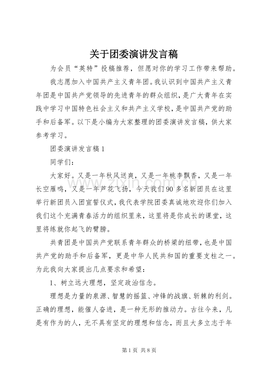 关于团委演讲发言稿.docx_第1页