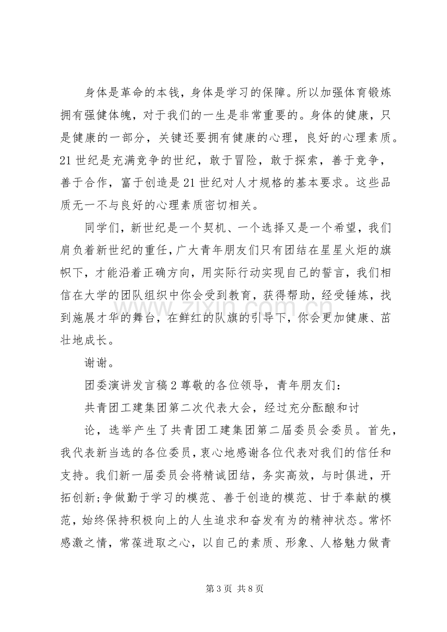 关于团委演讲发言稿.docx_第3页