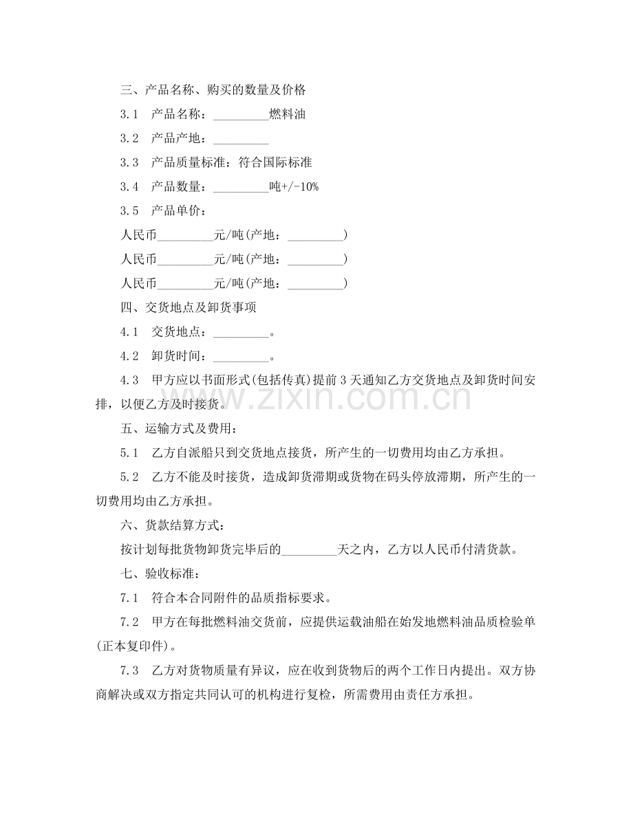 燃料油购销合同.docx_第2页