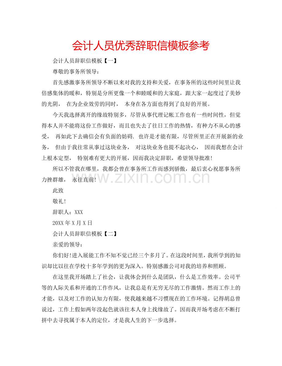 会计人员优秀辞职信模板参考.doc_第1页