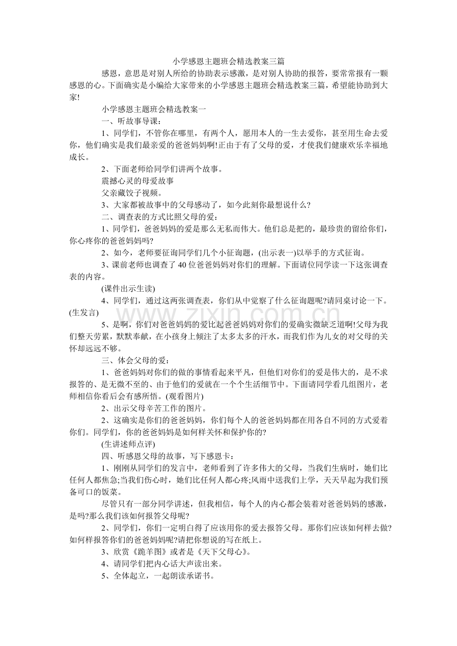 小学感恩主题班会教案三篇.doc_第1页