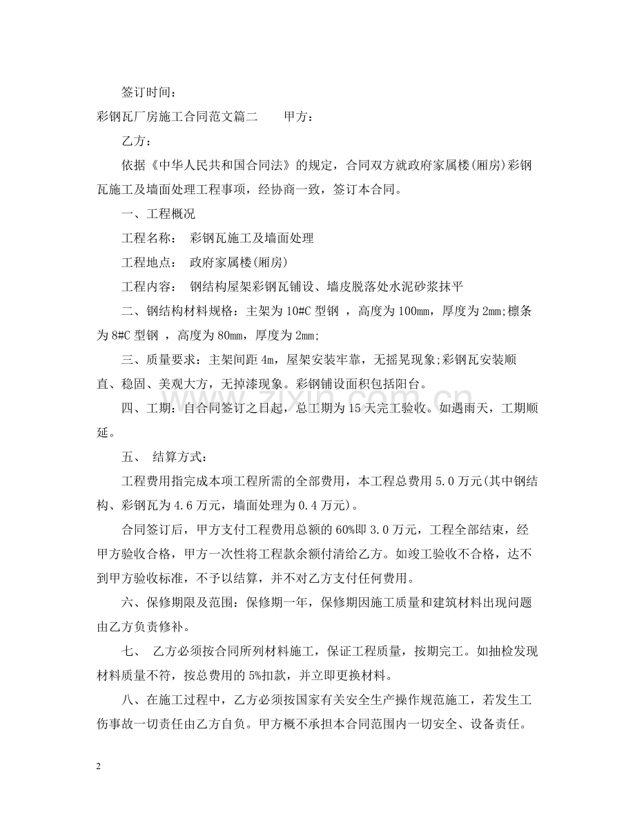 彩钢瓦厂房施工合同范本_彩钢瓦厂房施工合同格式.docx_第2页