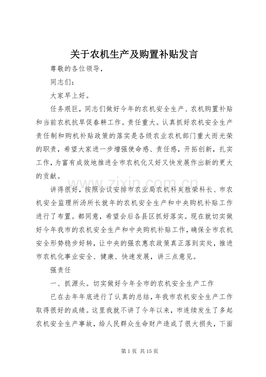 关于农机生产及购置补贴发言稿.docx_第1页