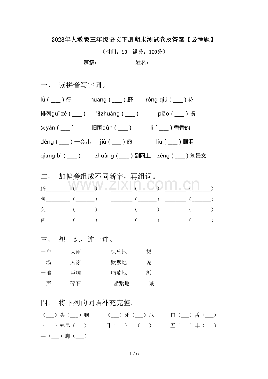 2023年人教版三年级语文下册期末测试卷及答案【必考题】.doc_第1页