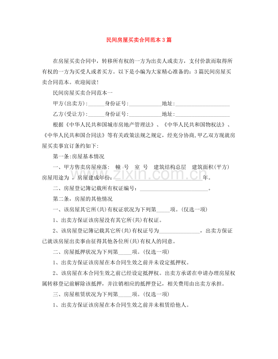 民间房屋买卖合同范本3篇.docx_第1页