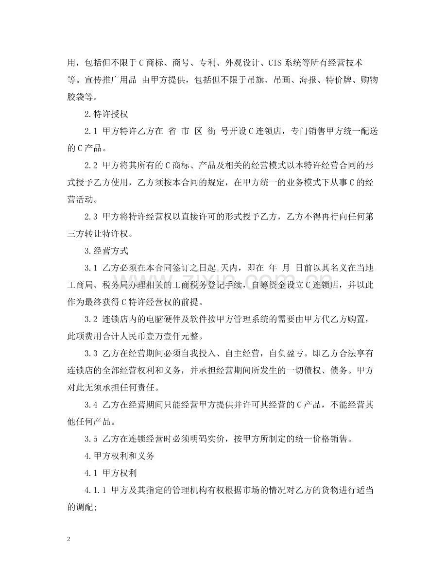 加盟特许经营合同.docx_第2页