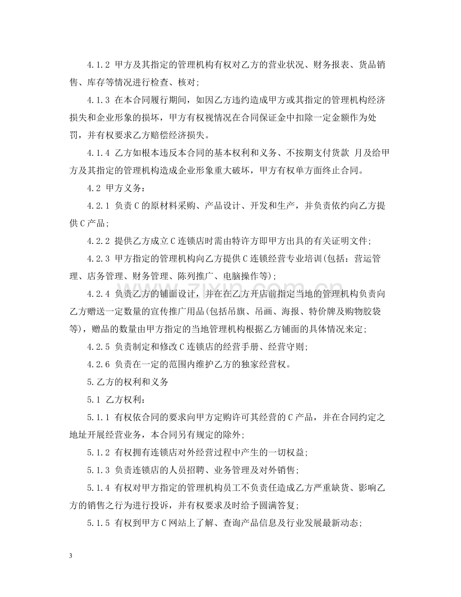 加盟特许经营合同.docx_第3页