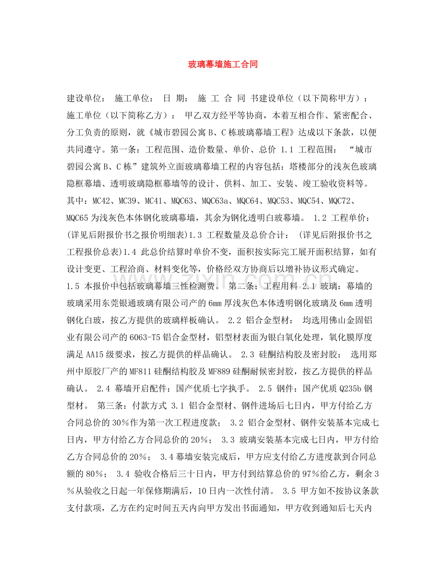 玻璃幕墙施工合同.docx_第1页