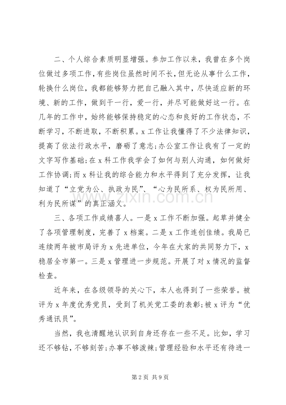 XX年副科长岗位竞聘演讲稿范文.docx_第2页