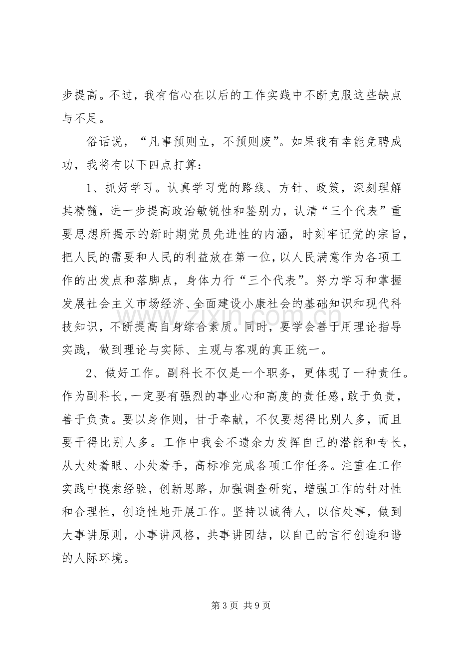 XX年副科长岗位竞聘演讲稿范文.docx_第3页