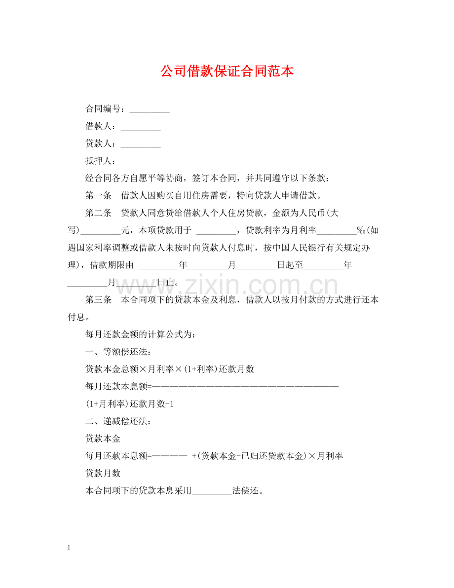 公司借款保证合同范本.docx_第1页