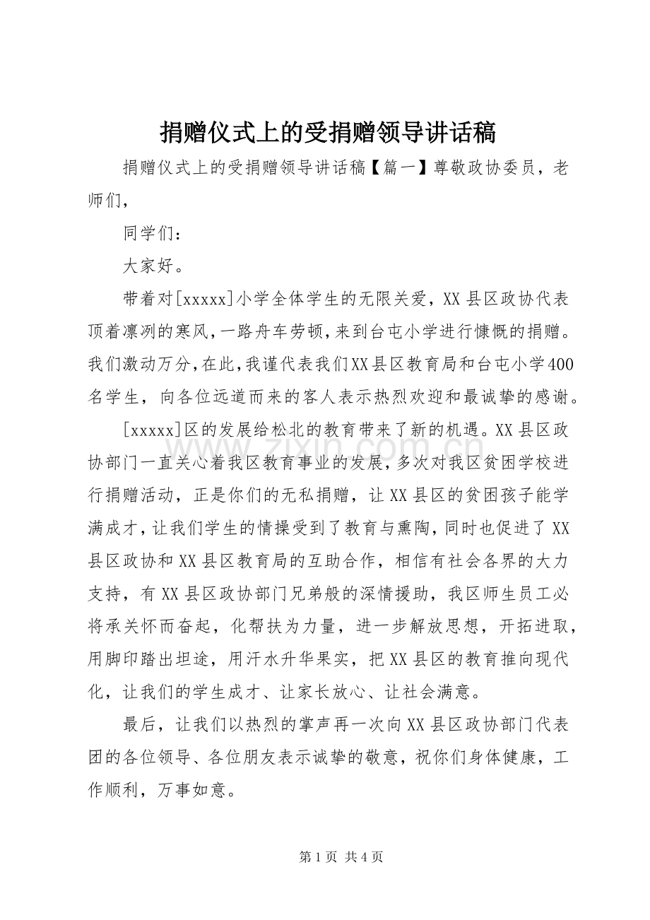 捐赠仪式上的受捐赠领导讲话稿.docx_第1页