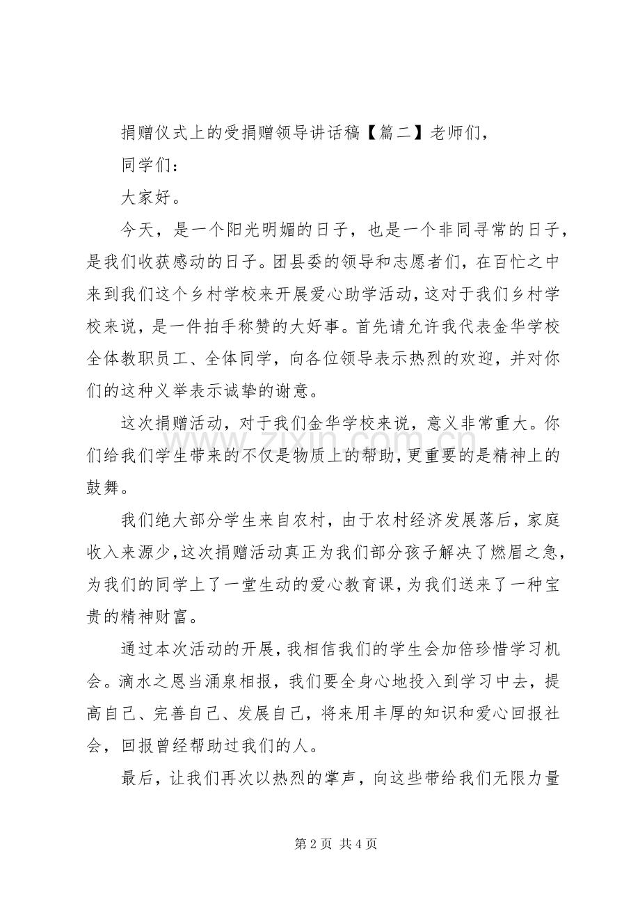 捐赠仪式上的受捐赠领导讲话稿.docx_第2页